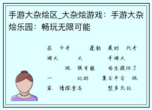 手游大杂烩区_大杂烩游戏：手游大杂烩乐园：畅玩无限可能