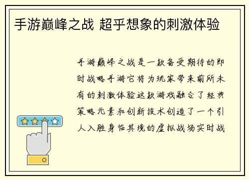 手游巅峰之战 超乎想象的刺激体验