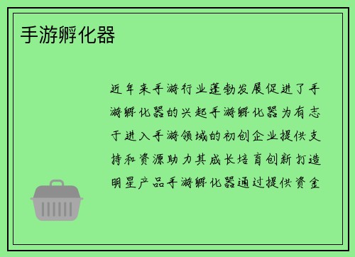手游孵化器