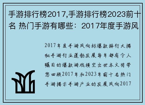 手游排行榜2017,手游排行榜2023前十名 热门手游有哪些：2017年度手游风向标：爆款排行大揭秘