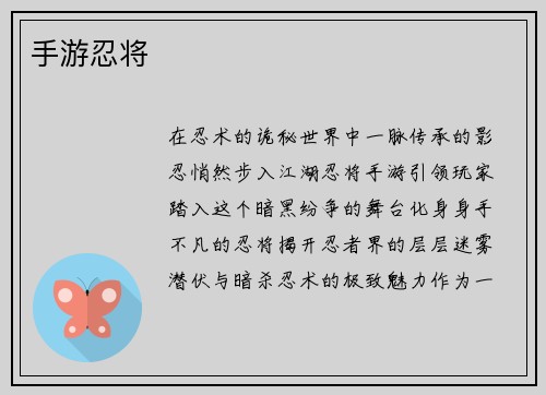 手游忍将