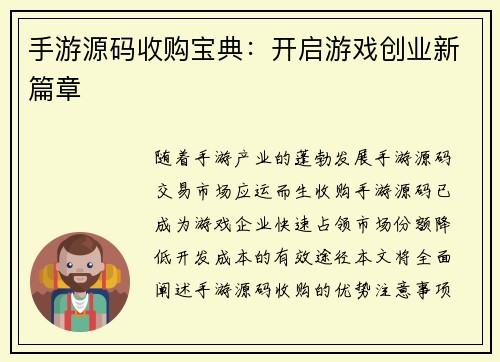 手游源码收购宝典：开启游戏创业新篇章