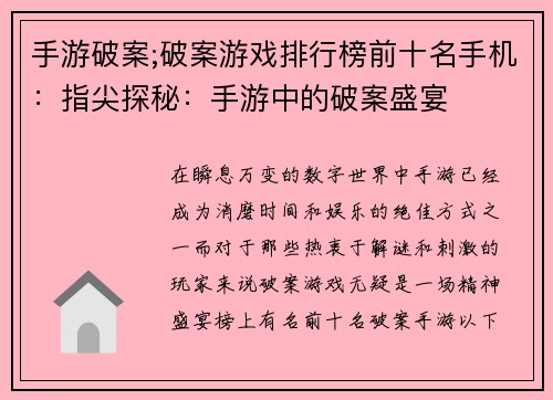 手游破案;破案游戏排行榜前十名手机：指尖探秘：手游中的破案盛宴