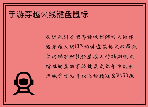 手游穿越火线键盘鼠标