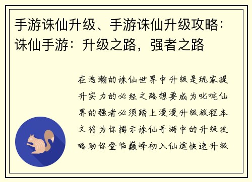 手游诛仙升级、手游诛仙升级攻略：诛仙手游：升级之路，强者之路