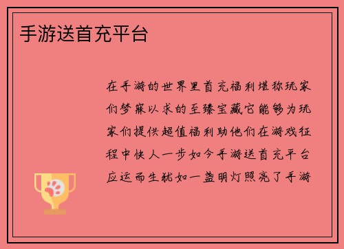 手游送首充平台
