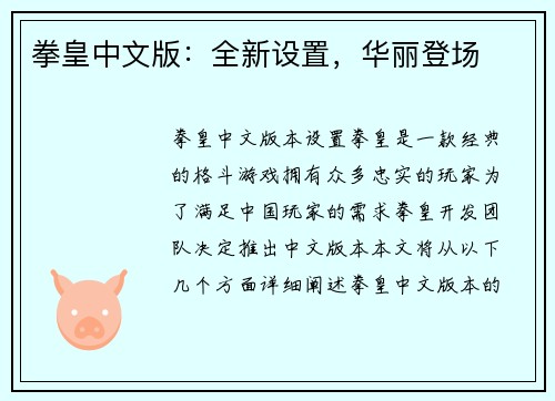 拳皇中文版：全新设置，华丽登场