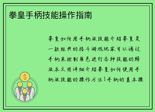拳皇手柄技能操作指南