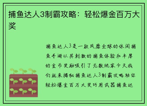 捕鱼达人3制霸攻略：轻松爆金百万大奖