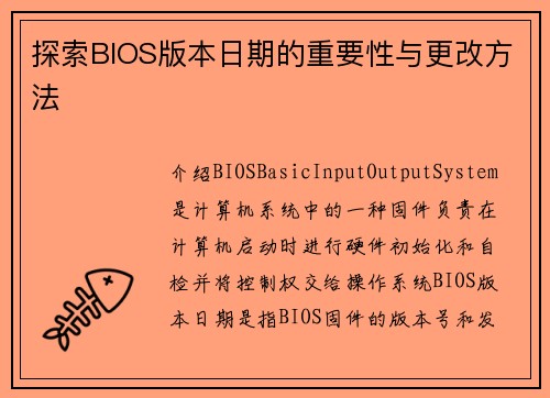 探索BIOS版本日期的重要性与更改方法