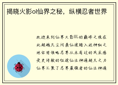 揭晓火影ol仙界之秘，纵横忍者世界