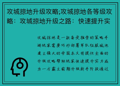 攻城掠地升级攻略;攻城掠地各等级攻略：攻城掠地升级之路：快速提升实力全攻略