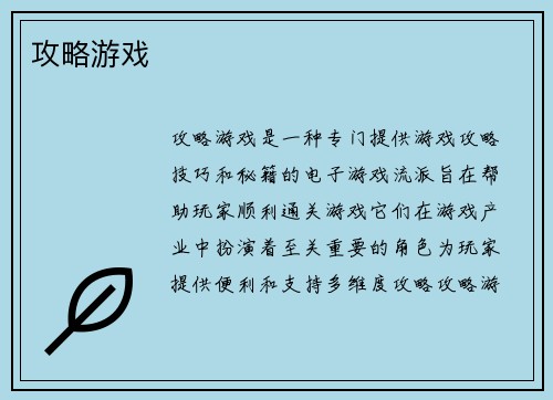 攻略游戏