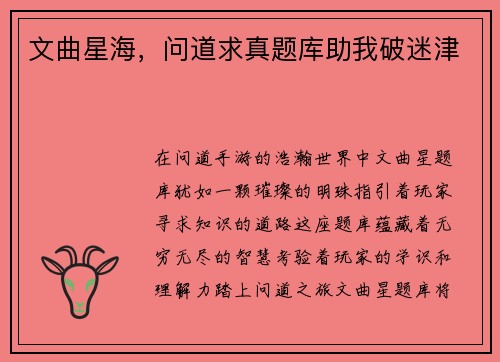 文曲星海，问道求真题库助我破迷津