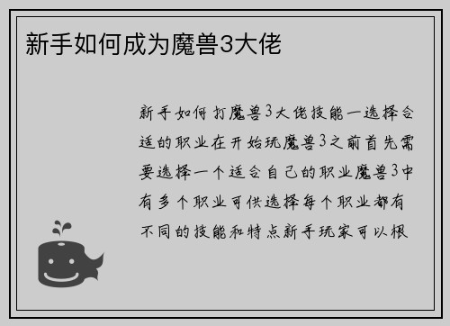 新手如何成为魔兽3大佬