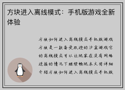 方块进入离线模式：手机版游戏全新体验