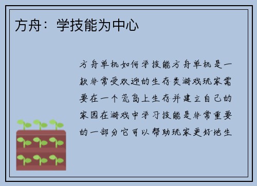 方舟：学技能为中心