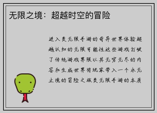 无限之境：超越时空的冒险