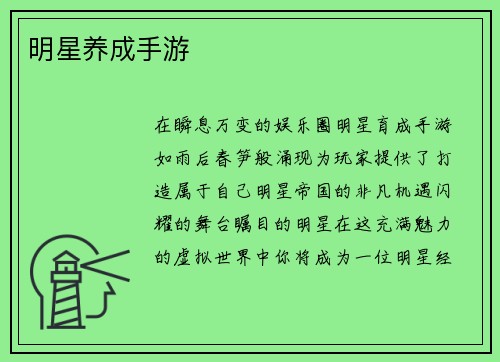 明星养成手游