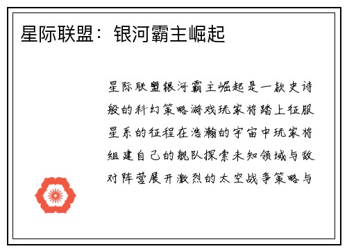 星际联盟：银河霸主崛起