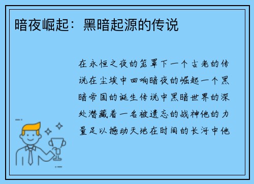 暗夜崛起：黑暗起源的传说