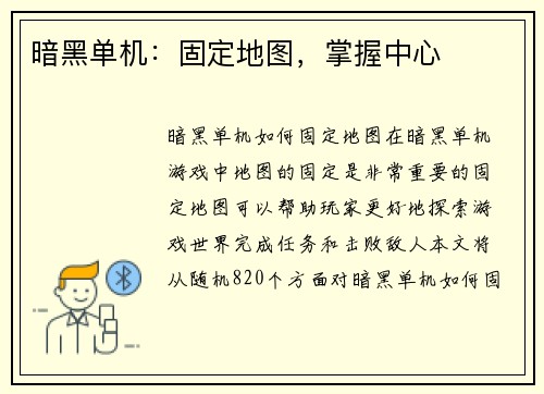 暗黑单机：固定地图，掌握中心