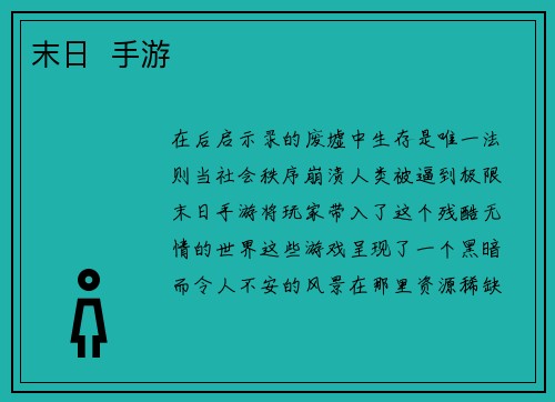 末日  手游