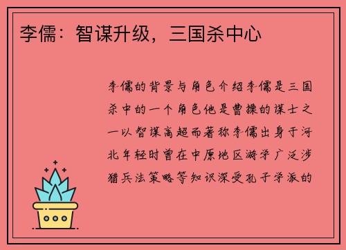 李儒：智谋升级，三国杀中心