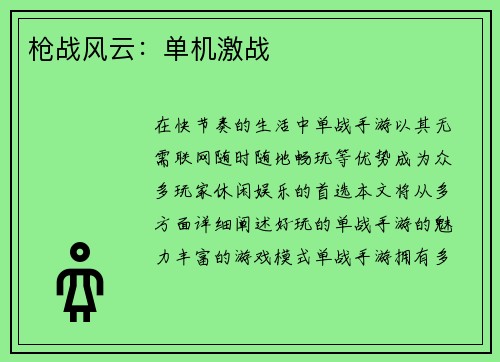 枪战风云：单机激战