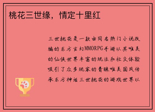 桃花三世缘，情定十里红