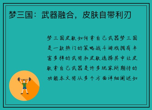 梦三国：武器融合，皮肤自带利刃