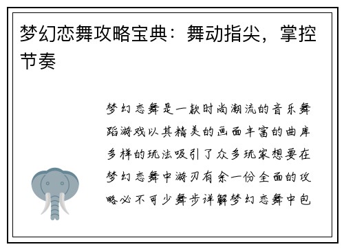 梦幻恋舞攻略宝典：舞动指尖，掌控节奏