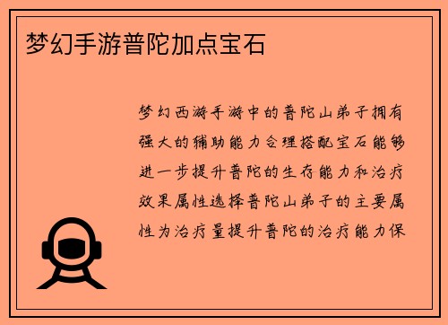 梦幻手游普陀加点宝石