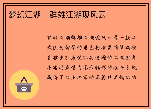 梦幻江湖：群雄江湖现风云