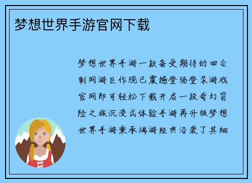 梦想世界手游官网下载