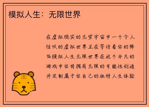 模拟人生：无限世界