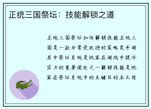正统三国祭坛：技能解锁之道