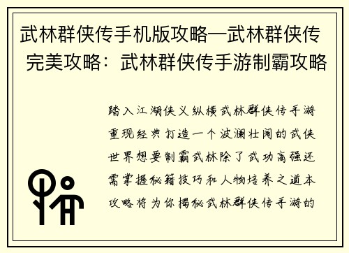 武林群侠传手机版攻略—武林群侠传 完美攻略：武林群侠传手游制霸攻略：秘籍、技巧、人物培养尽在掌控
