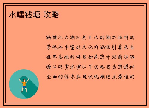 水啸钱塘 攻略