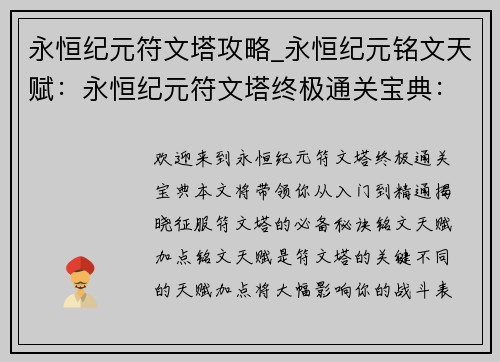 永恒纪元符文塔攻略_永恒纪元铭文天赋：永恒纪元符文塔终极通关宝典：从入门到精通
