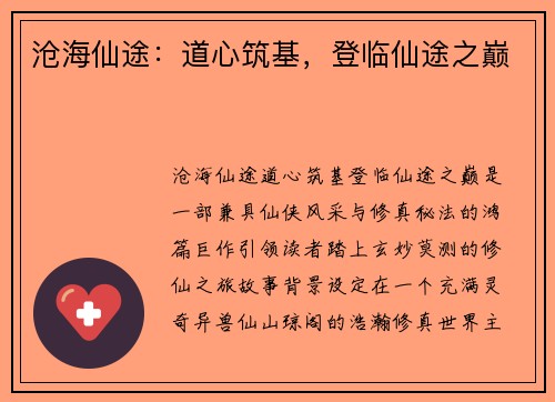 沧海仙途：道心筑基，登临仙途之巅