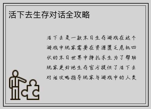 活下去生存对话全攻略