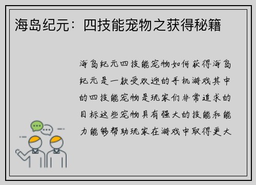 海岛纪元：四技能宠物之获得秘籍