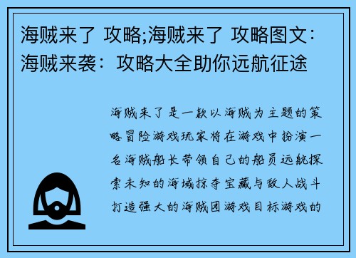 海贼来了 攻略;海贼来了 攻略图文：海贼来袭：攻略大全助你远航征途