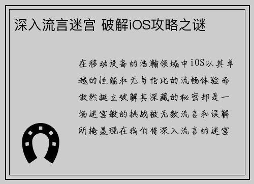 深入流言迷宫 破解iOS攻略之谜