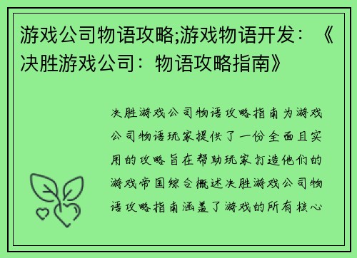 游戏公司物语攻略;游戏物语开发：《决胜游戏公司：物语攻略指南》
