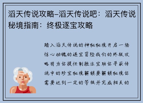 滔天传说攻略-滔天传说吧：滔天传说秘境指南：终极逐宝攻略