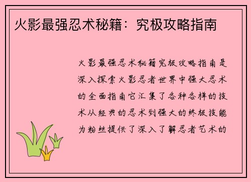 火影最强忍术秘籍：究极攻略指南