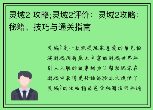 灵域2 攻略;灵域2评价：灵域2攻略：秘籍、技巧与通关指南