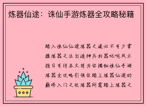 炼器仙途：诛仙手游炼器全攻略秘籍